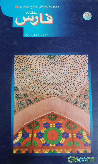 مجموعه راهنمای جامع ایرانگردی: استان فارس