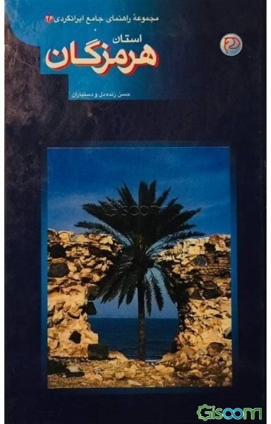 مجموعه راهنمای جامع ایرانگردی: استان هرمزگان