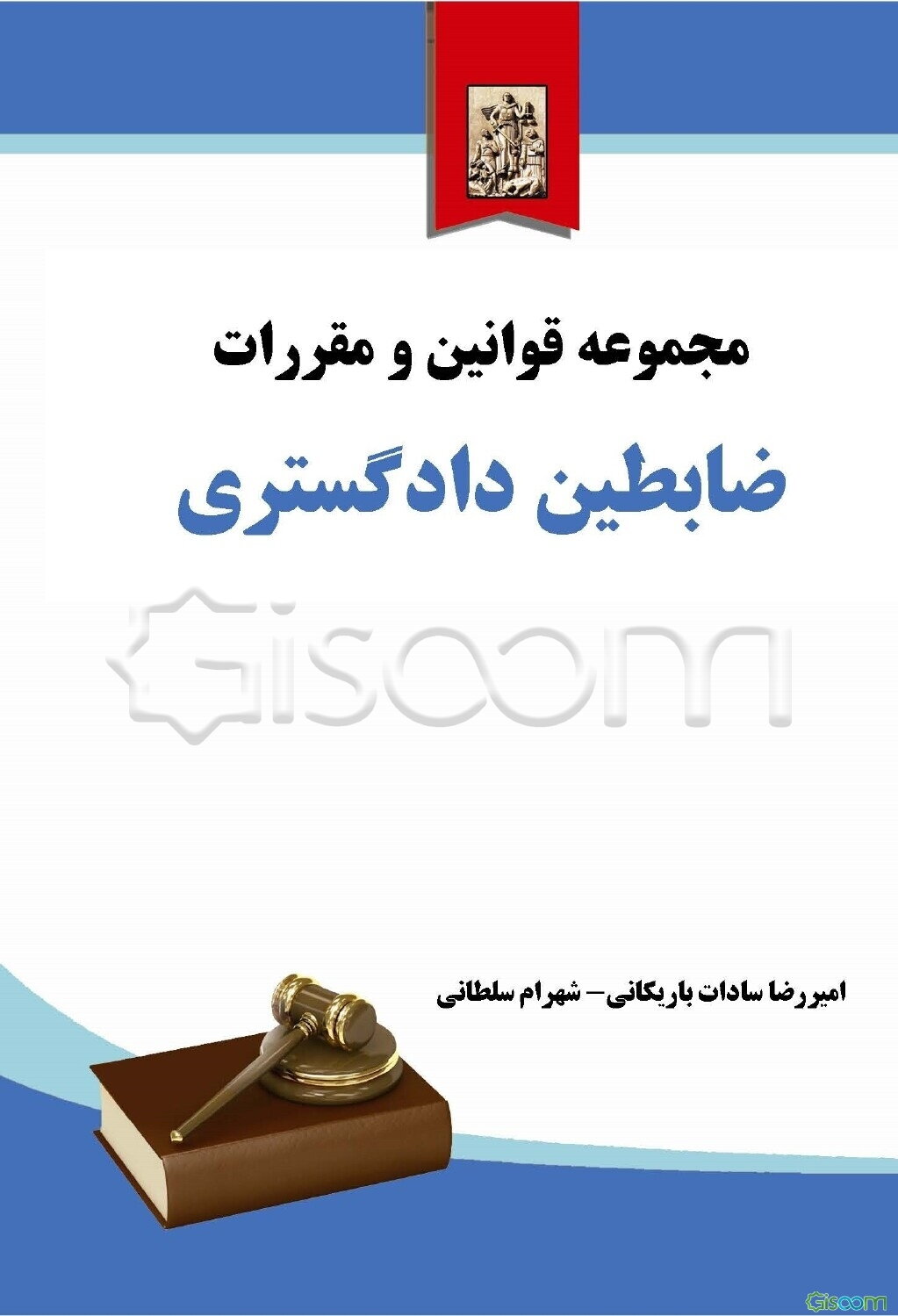 مجموعه قوانین و مقررات ضابطین دادگستری مشتمل بر: نظریات مشورتی، بخشنامه‌ها، آراء هیات عمومی دیوان عدالت اداری ...