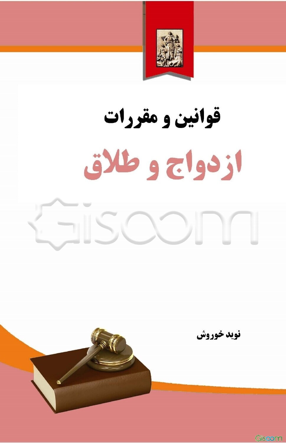 قوانین و مقررات ازدواج و طلاق