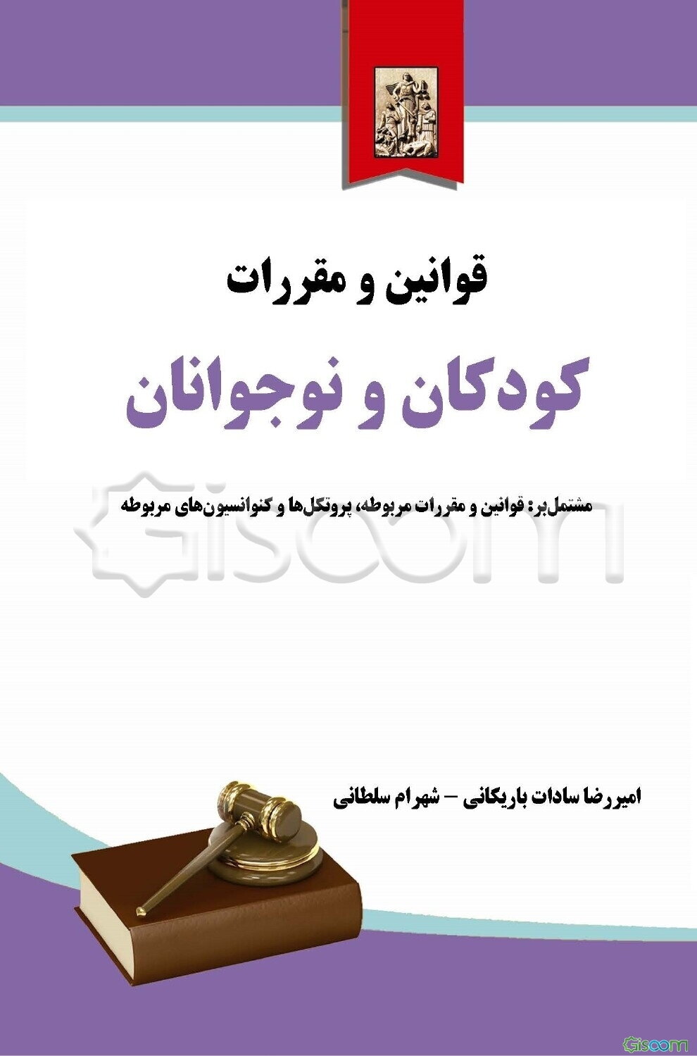 قوانین و مقررات کودکان و نوجوانان به انضمام: قوانین و مقررات مربوطه، پروتکل و کنوانسیون‌های...