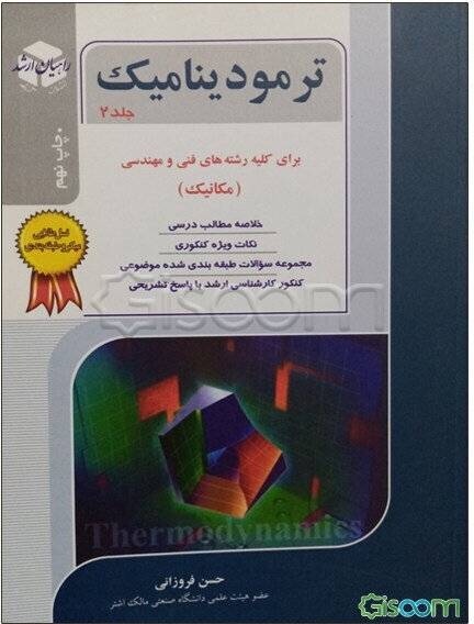 کنکور کارشناسی ارشد ترمودینامیک: کتاب جامع برای کلیه رشته‌های فنی و مهندسی (مکانیک) (جلد 2)