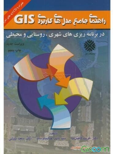 راهنمای جامع مدلهای کاربردی GIS در برنامه‌ریزی‌های شهری، روستایی و محیطی ویراست جدید با اضافات و اصلاحات همراه با CD لایه‌های تمرینی