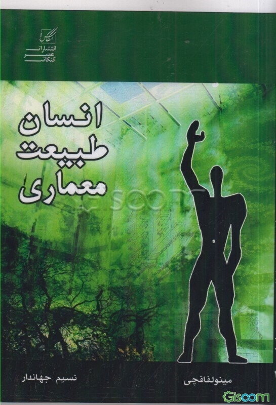 انسان - طبیعت - معماری