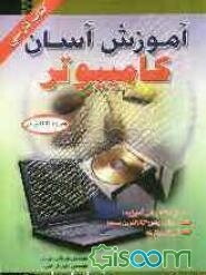 آموزش آسان کامپیوتر
