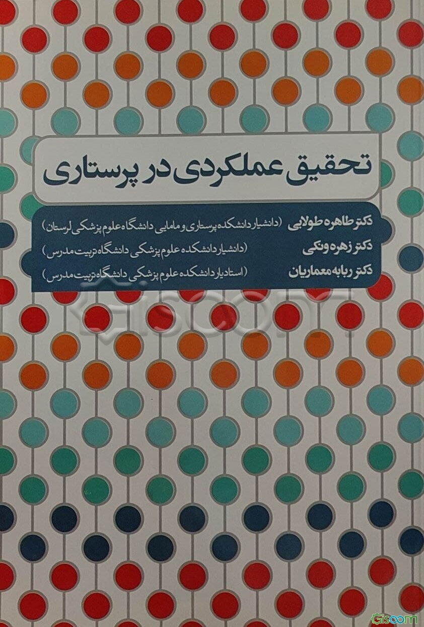 تحقیق عملکردی در پرستاری
