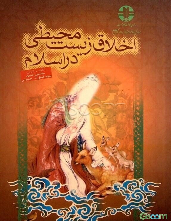 اخلاق زیست‌محیطی در اسلام