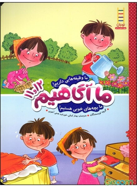 ما وظیفه‌هایی داریم! ما بچه‌های خوبی هستیم!