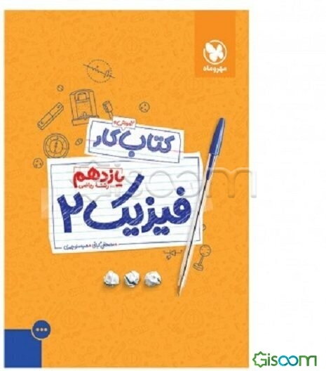 آموزش و کتاب کار یازدهم رشته ریاضی: فیزیک 2