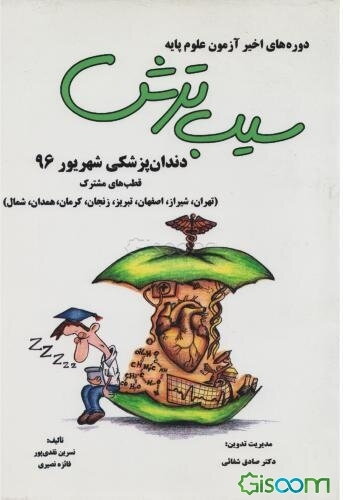 دوره‌های اخیر آزمون علوم پایه دندانپزشکی شهریور 1396: قطب‌های مشترک (تهران، شیراز، اصفهان، تبریز، زنجان، کرمان، همدان، شمال)