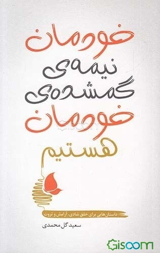 خودمان نیمه‌ی گمشده خودمان هستیم