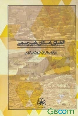 الفبای اسکان غیررسمی