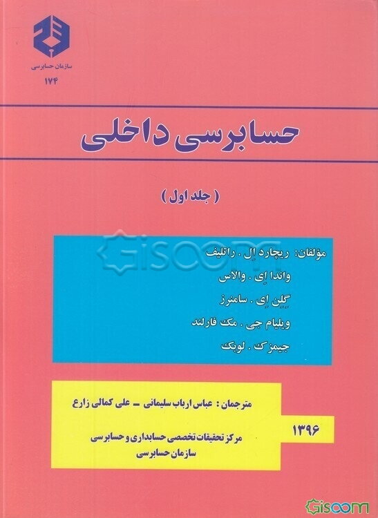 حسابرسی داخلی (جلد 1)