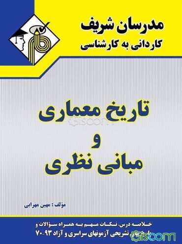 تاریخ معماری و مبانی نظری کاردانی به کارشناسی
