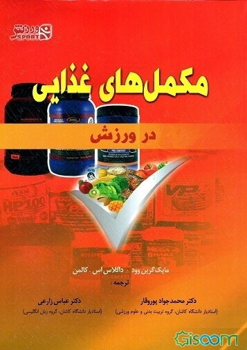 مکمل‌های غذایی در ورزش