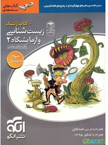 زیست‌شناسی و آزمایشگاه (2) + کتاب ژنتیک: قابل استفاده برای دانش‌آموزان سال سوم دبیرستان و داوطلبان کنکور دانشگاه‌ها