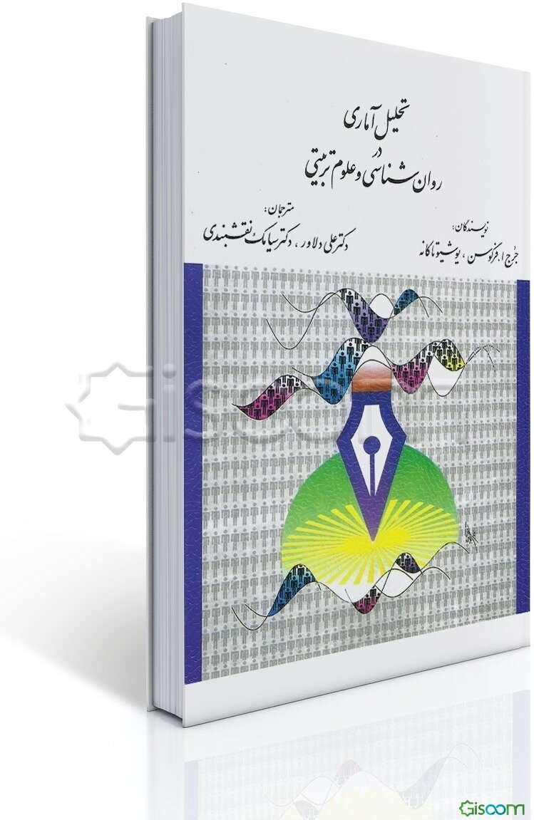تحلیل آماری در روان‌شناسی و علوم تربیتی