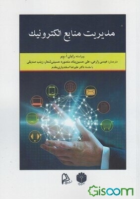 مدیریت منابع الکترونیک