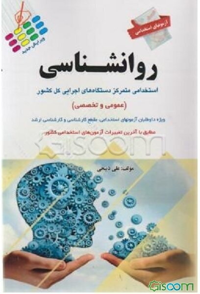 آزمون‌های استخدامی عمومی و تخصصی: روان‌شناسی