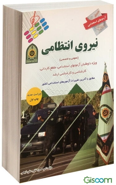 آزمون استخدامی نیروی مسلح