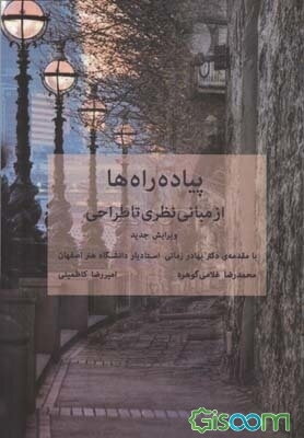 پیاده‌راه‌ها از مبانی نظری تا طراحی