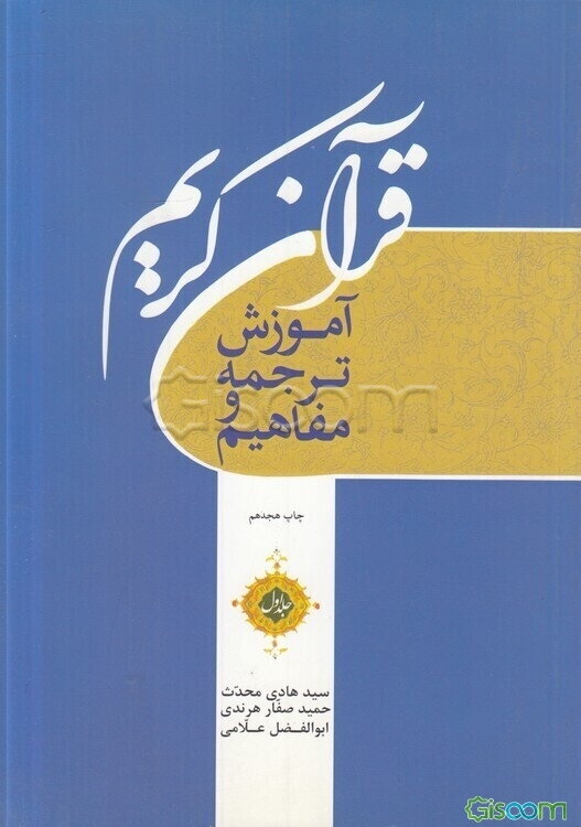 آموزش ترجمه و مفاهیم قرآن کریم
