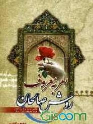 امر به معروف روش صالحان: دانستنی‌ها، شیوه‌ها، احکام