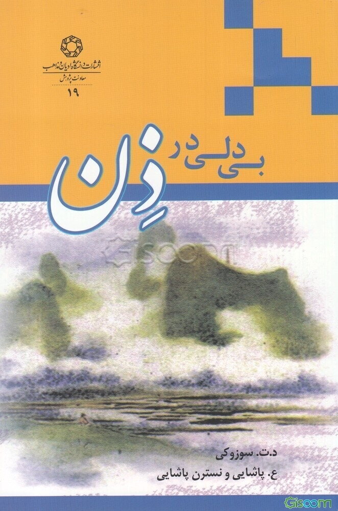 بی‌دلی در ذن