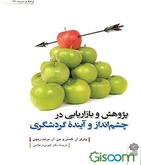 پژوهش و بازاریابی در چشم‌انداز و آینده گردشگری