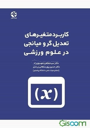 کاربرد متغیرهای تعدیل‌گر و میانجی در علوم ورزشی