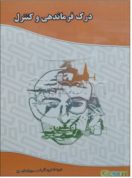 درک فرماندهی و کنترل