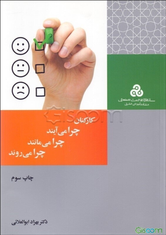 کارکنان چرا می‌آیند، چرا می‌مانند، چرا می‌روند