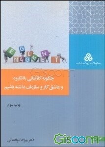 چگونه کارکنانی با انگیزه و عاشق کار و سازمان داشته باشیم