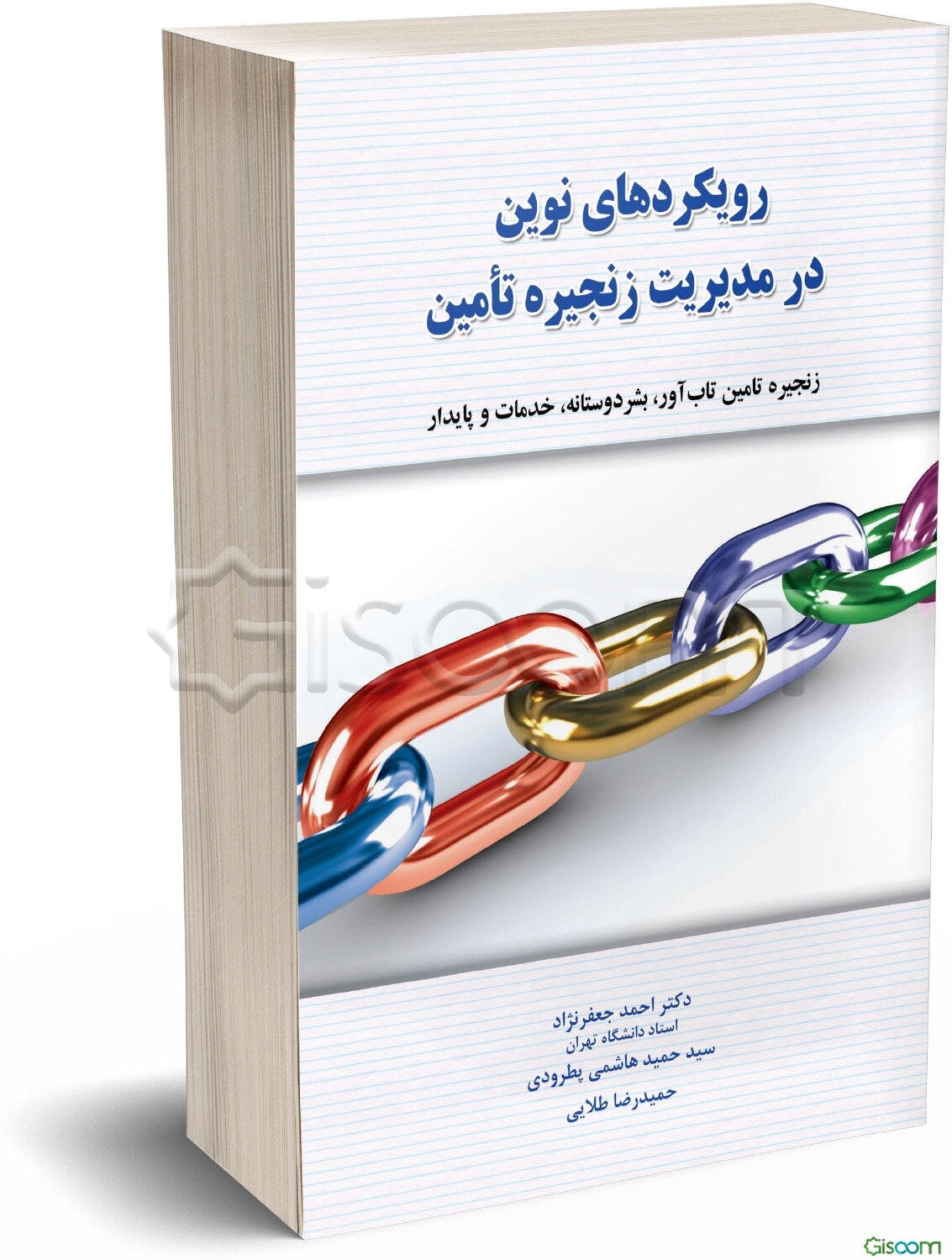 رویکردهای نوین در مدیریت زنجیره تامین: زنجیره تامین تاب‌آور، بشردوستانه، خدمات و زنجیره تامین پایدار (همراه با مثال‌های کمی)