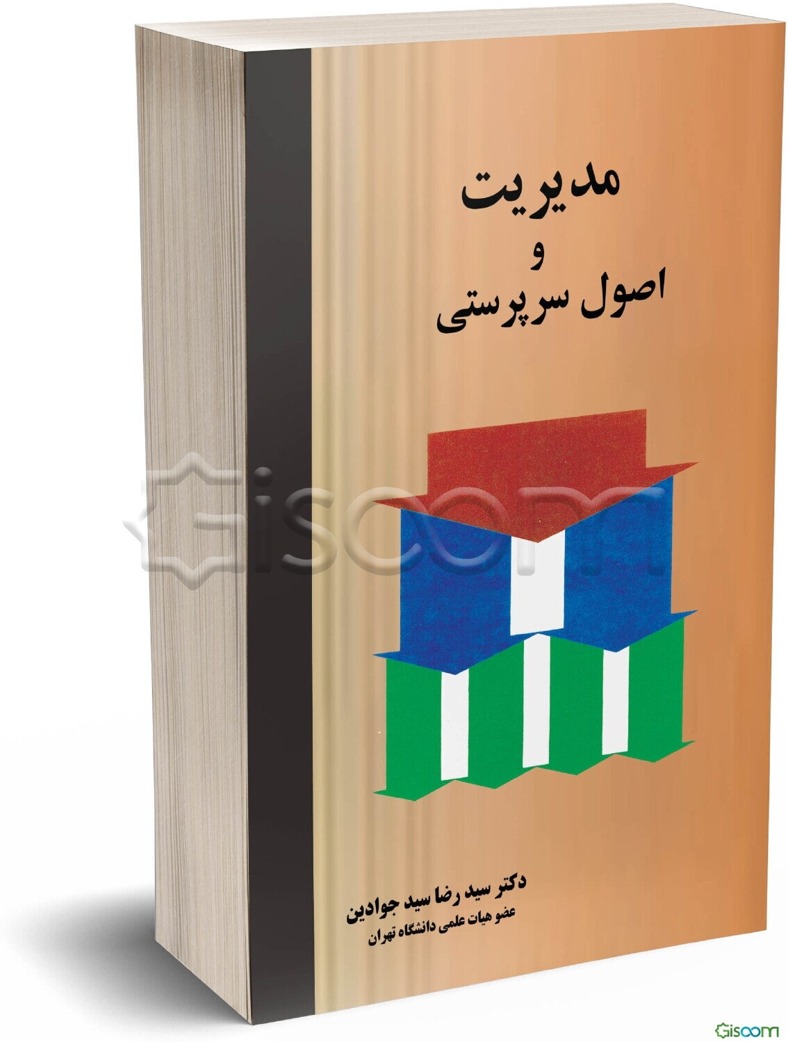 مدیریت و اصول سرپرستی