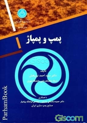 پمپ و پمپاژ