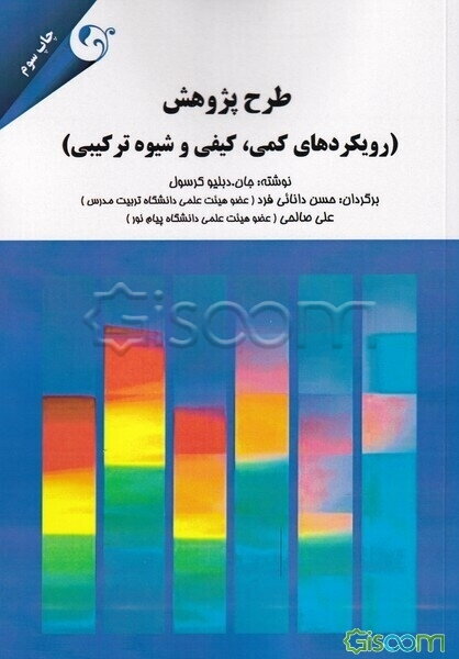 طرح پژوهش (رویکردهای کمی، کیفی و شیوه ترکیبی)