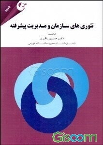 تئوری‌های سازمان و مدیریت پیشرفته