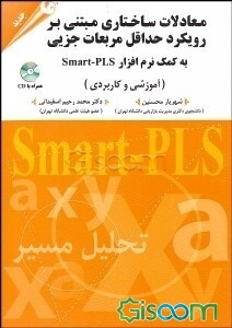 معادلات ساختاری مبتنی بر رویکرد حداقل مربعات جزئی به کمک نرم‌افزار Smart-PLS: آموزشی و کاربردی