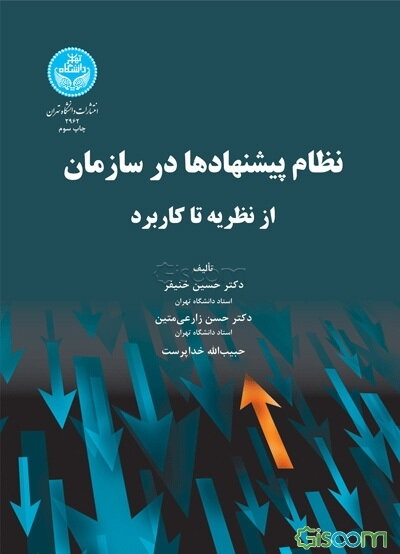 نظام پیشنهادها در سازمان‌ها (از نظریه تا کاربرد)