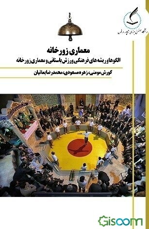 معماری زورخانه