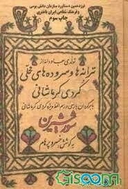 شور شیرین کامل (تولدی جاودانه از ترانه‌ها و سروده‌های محلی کردی کرمانشاهی...