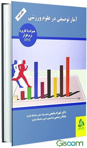 آمار توصیفی در علوم ورزشی: همراه با کاربرد نرم افزار آماری SPSS