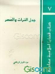 جدل التراث و العصر (جلد 7)
