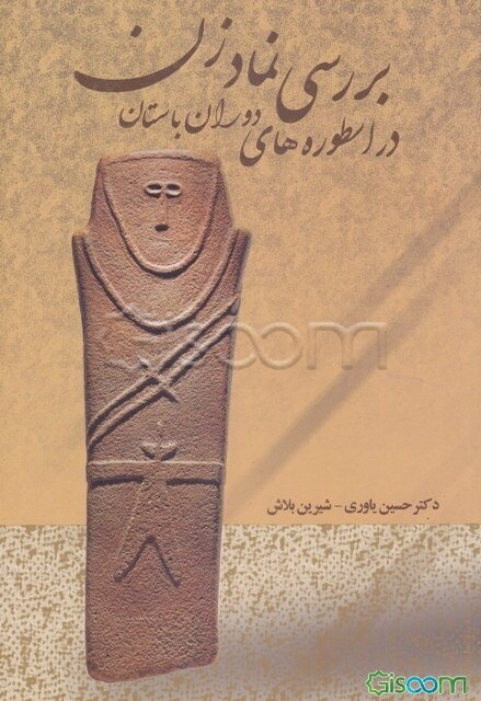 بررسی نماد زن در اسطوره‌های دوران باستان