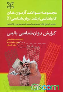 مجموعه سوالات آزمون‌های کارشناسی ارشد روانشناسی گرایش روان‌شناسی بالینی 1389 - 1384