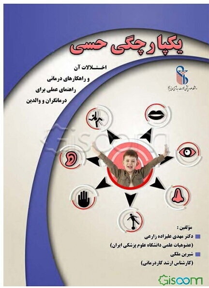 یکپارچگی حسی: اختلالات آن و راهکارهای درمانی، راهنمای عملی برای درمانگران و والدین