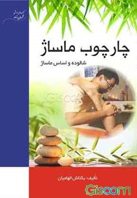 چارچوب ماساژ