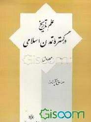 علم تاریخ در گستره تمدن اسلامی (جلد 1)
