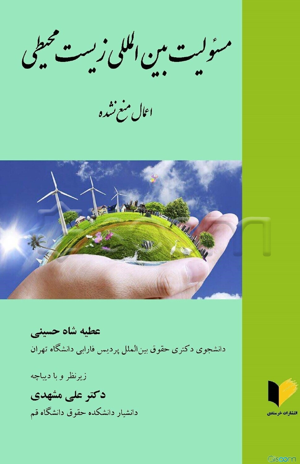 مسئولیت بین‌المللی زیست محیطی: اعمال منع نشده